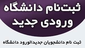 ضمن تبریک به پذیرفته شدگان در رشته های پرستاری ، فوریت پزشکی و بهداشت در دانشکده علوم پزشکی بوکان . به استحضار میرساند تمامی این پذیرفته شدگان فارغ از نیم سال شروع تحصیلی میبایست ثبت نام را انجام دهند. برای اطلاع از نحوه ثبت نام روی تصویر کلیک نماید. 